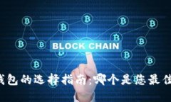 比特币钱包的选择指南：