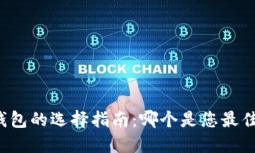 比特币钱包的选择指南：哪个是您最佳的选择？
