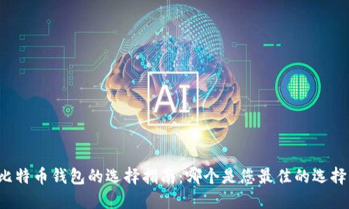 比特币钱包的选择指南：哪个是您最佳的选择？