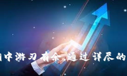   如何安全导入以太坊私钥到钱包：详解步骤与注意事项 / 

 guanjianci 以太坊, 私钥, 钱包导入, 区块链安全 /guanjianci 

### 引言

在数字货币领域，以太坊（Ethereum）作为一种重要的区块链平台，拥有海量的用户和开发者。了解如何导入以太坊的私钥到钱包，不仅是保障资产安全的必要步骤，也是掌握区块链技术的基础。然而，私钥一旦泄露，可能导致资产的不可逆损失。因此，在导入私钥的过程中，需要特别小心谨慎。本篇文章将详细讲解如何安全导入以太坊私钥到钱包的步骤，并探讨相关的注意事项。

### 以太坊私钥的基本概念

以太坊私钥是一串随机生成的数字，通常用64个十六进制字符表示。它是用户访问其账户和管理资产的唯一凭证。每个以太坊账户通常与一对密钥相对应：私钥和公钥。公钥可以让其他人向你的账户发送ETH或代币，而私钥则是证明你对该账户的所有权和访问权限的唯一凭证。保护好私钥对于保护你的数字资产至关重要。

### 如何导入以太坊私钥到钱包

#### 第一步：选择合适的钱包

在导入私钥之前，首先需要选择一个支持以太坊的数字钱包。市场上有许多钱包，包括但不限于：

- **软件钱包**：例如MetaMask、MyEtherWallet等，这些钱包通常较为方便，并且允许用户直接在浏览器中进行操作。
- **硬件钱包**：如Tresor、Ledger等。这类钱包是物理设备，安全性高，适合持有大量数字资产的用户。
- **纸钱包**：以纸质形式记录私钥。这种方式在离线状态下存储私钥，安全性相对较高，但也需要谨慎保存。

#### 第二步：导入私钥

以MetaMask为例，导入私钥步骤如下：

1. **下载并安装MetaMask**：
   首先在浏览器上下载MetaMask扩展程序，并安装。

2. **创建账户或恢复账户**：
   打开MetaMask后，如果你已经有一个账号，可以选择