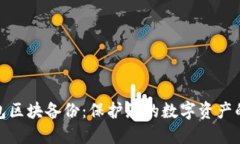 比特币钱包区块备份：保