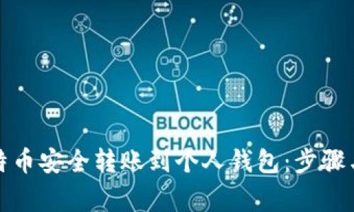 如何将比特币安全转账到个人钱包：步骤与注意事项