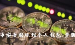 如何将比特币安全转账到