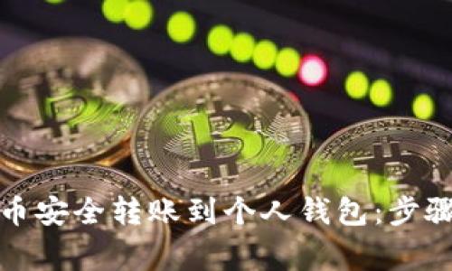 如何将比特币安全转账到个人钱包：步骤与注意事项
