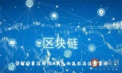 详解安卓注册TRX钱包的流