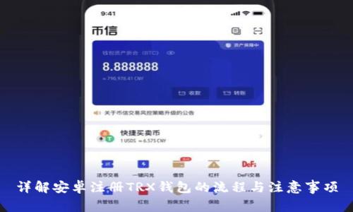详解安卓注册TRX钱包的流程与注意事项