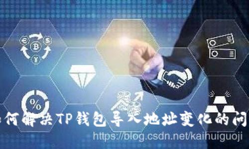 如何解决TP钱包导入地址变化的问题