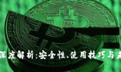 比特币钱包深度解析：安