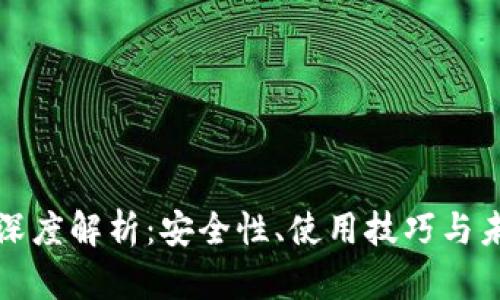 比特币钱包深度解析：安全性、使用技巧与未来发展趋势