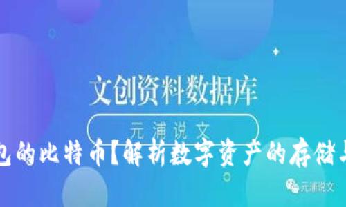 不存钱包的比特币？解析数字资产的存储与安全性