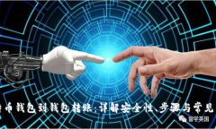 比特币钱包到钱包转账：