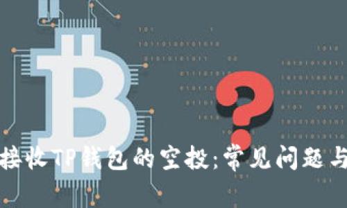如何正确接收TP钱包的空投：常见问题与解决方案