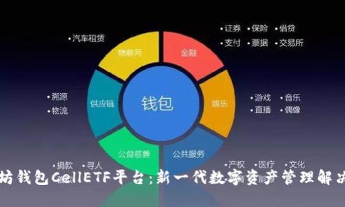 以太坊钱包CellETF平台：新一代数字资产管理解决方案