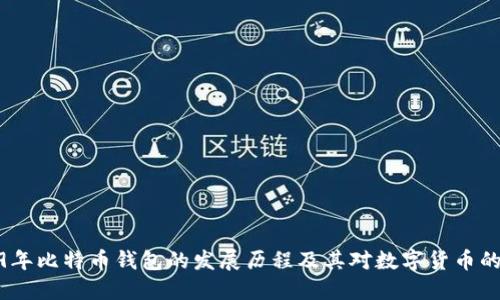 2009年比特币钱包的发展历程及其对数字货币的影响