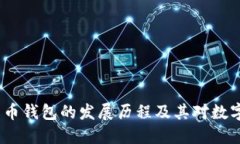 2009年比特币钱包的发展历