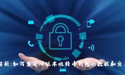 全面解析：如何查看旧版本比特币钱包的数据和交易记录