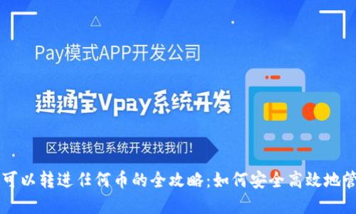 以太坊钱包可以转进任何币的全攻略：如何安全高效地管理数字资产
