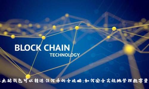 以太坊钱包可以转进任何币的全攻略：如何安全高效地管理数字资产