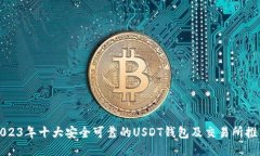 2023年十大安全可靠的USD