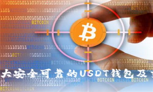 2023年十大安全可靠的USDT钱包及交易所推荐