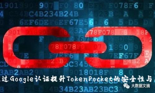 : 如何通过Google认证提升TokenPocket的安全性与用户体验