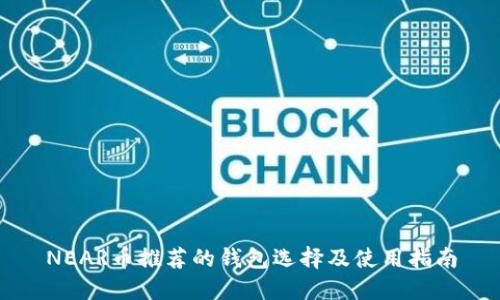NEAR币推荐的钱包选择及使用指南