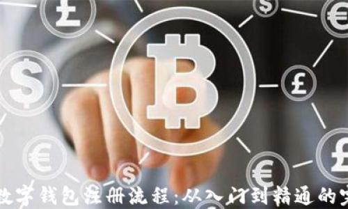 
比特币数字钱包注册流程：从入门到精通的完整指南