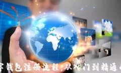 比特币数字钱包注册流程