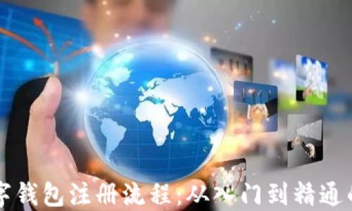 
比特币数字钱包注册流程：从入门到精通的完整指南