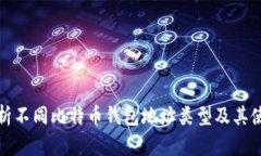 全面解析不同比特币钱包