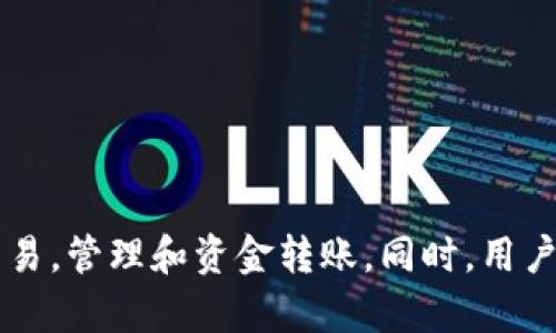    如何有效使用USDT地址进行数字货币交易与管理  / 
 guanjianci  USDT, 数字货币, 钱包使用, 区块链技术  /guanjianci 

什么是USDT及其特点
USDT（Tether）是一种以美元为基础的稳定币，其价值与美元挂钩，意即1 USDT大致等于1美元。USDT的出现是为了解决数字货币市场中价格波动大的问题，提供一种相对稳定的交易媒介。USDT可以在多种区块链上使用，包括以太坊（ERC-20）、波场（TRC-20）和比特币（Omni Layer）等。

USDT最初是在2014年推出的，由于其高流动性和稳定性，迅速吸引了广泛的用户，成为了全球最受欢迎的稳定币之一。用户可以便捷地在不同的交易平台间进行转账和交易，同时也能通过持有USDT规避数字资产市场的价格波动。

注册完钱包后如何获取USDT地址
注册一个数字钱包是使用USDT的第一步。数字钱包可以是软件、硬件或在线钱包。无论选择哪种钱包，用户都需在钱包中找到USDT地址，这通常是一个由数字和字母组成的长字符串。在具体操作中，用户需要按照以下步骤进行：

ol
li选择一个可靠的钱包服务：如Binance、Coinbase或Trust Wallet等。/li
li注册账户并完成身份验证。/li
li在钱包首页找到“接收”或“存款”选项。/li
li选择USDT作为要接收的币种，系统将生成一个专属的USDT地址。/li
li用户可以将该地址分享给其他用户，进行USDT的接收。/li
/ol

务必注意，不同区块链上的USDT地址是不可互换的，如错误发送到不支持的网络将导致资产损失。

如何使用USDT地址进行交易
一旦获得了USDT地址，用户便可以进行多种形式的交易与管理。通常可以通过以下几种方式进行：

ol
li02. 转账USDT：无论是充值到交易所、还是在个人钱包之间转账，用户只需复制目标地址并添加相应金额即可。/li
li03. 进行交易操作：在选择的交易平台上进行币对交易，如用USDT兑换比特币、以太坊等其他数字货币。/li
li04. 持有与管理：用户可以长期持有USDT以用于未来的投资或交易机会，也可以使用USDT进行日常消费。/li
/ol

相关问题解答

1. 使用USDT地址进行交易时需要注意哪些事项？
使用USDT进行交易时，有几个重要的注意事项需要牢记：

ul
listrong确认网络/strong：不同区块链的USDT地址不可互换，须确保发送和接收都在同一网络上进行。/li
listrong转账手续费/strong：不同平台之间的转账可能会收取不同的手续费，因此在转账前最好确认清楚。/li
listrong私钥保护/strong：无论是软件钱包还是硬件钱包，务必要妥善保管私钥，切勿泄露。/li
listrong确认交易状态/strong：在发送USDT后，需要在区块链浏览器上确认交易状态，以确保交易成功。/li
/ul

牢记这些要点，可以大大降低资金损失的风险。

2. 如何安全地存储USDT？
存储数字货币最重要的就是安全性，针对USDT的存储，一般分为软件钱包、硬件钱包和冷钱包。在安全性和便捷性之间进行权衡是存储USDT时需要考虑的要素：

ul
listrong软件钱包/strong：这种钱包在线可用，方便随时交易，但在安全性上稍显不足。建议选择知名钱包，并启用双重认证。/li
listrong硬件钱包/strong：如Ledger或Trezor等，这是最安全的方式，可以离线储存私钥。对于长期持有USDT的用户来说，这是最佳选择。/li
listrong冷钱包/strong：类似于纸钱包，此类存储方式不与互联网连接，可极大降低被黑客攻击的风险。/li
/ul

综合考虑，选择合适的存储方法可以更好地保护USDT资金，承担的风险也更小。

3. USDT的市场前景如何？
作为一种稳定币，USDT在数字货币市场中扮演着十分重要的角色，其市场前景值得关注：

ul
listrong流动性需求/strong：USDT作为交易媒介在市场中扮演着流动性的角色，尤其在价格波动时，许多人会选择将资金转换为USDT以规避风险。/li
listrong跨境支付/strong：USDT的存在有助于提高跨境支付的效率，尤其在某些国家或地区，传统金融系统相对缓慢，而USDT可迅速完成交易。/li
listrong监管环境/strong：虽然稳定币监管政策尚未完善，但各国政策的逐步明确将对USDT未来发展产生重要影响。/li
/ul

在整体市场向好及监管政策逐步完善的背景下，USDT有望继续保持其领先地位。

4. 未来数字货币领域USDT的竞争对手有哪些？
作为市场领先的稳定币，USDT面临着越来越多的竞争对手。以下是一些主要竞争者：

ul
listrongUSDC（USD Coin）/strong：由Circle和Coinbase联合推出，USDC的透明性和合规性较高，拥有强大的支持者。/li
listrongDAI/strong：与其他稳定币不同，DAI是去中心化稳定币，通过智能合约机制维持其价格稳定。/li
listrongBUSD（Binance USD）/strong：由Binance发行，与USDT目标相似，以美元为基础，强调合规性和透明性。/li
/ul

虽然USDT在市场上占据主导地位，但随着竞争的加剧，它需要持续提升产品的透明度及安全性，以保持竞争力。

总结
USDT作为一种高流动性且相对稳定的数字资产，在区块链世界中扮演着重要的角色。注册完钱包后，用户可以通过多种方式使用USDT地址进行交易，管理和资金转账。同时，用户应注意交易过程中的一些重要事项，选择合适的存储方式，关注USDT在市场中的未来前景。这一系列措施将帮助用户更好地利用USDT，获取收益。