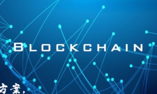 
jiaoti
    TRX钱包转账能量不足的解决方法与注意事项
/jiaoti

    TRX钱包, 转账问题, 能量不足, 币安
/guanjianci
```

### TRX钱包转账能量不足的解决方法与注意事项

在数字货币日益普及的今天，许多用户开始使用TRX（波场币）进行交易和投资。作为波场网络的重要组成部分，TRX钱包提供了便利的存储和转账方式。然而，许多人在使用TRX钱包进行转账时，可能会遇到“能量不足”的提示。此篇文章将深入探讨TRX钱包转账时能量不足的原因、解决方法、注意事项以及相关问题。

什么是TRX钱包中的能量？
TRX钱包中的能量是指用户在波场网络中进行交易时所需的资源。TRX网络的运作依赖于一种名为“能量”的系统，用户在进行智能合约调用或转账时，需提供一定的能量。用户通过持有TRX币并冻结一定的金额来获得能量，从而满足转账或其他操作的需求。

TRX钱包转账能量不足的原因
用户在TRX钱包转账时若遇到能量不足的提示，通常有几种可能的原因：

1. **冻结TRX不足**：用户未冻结足够的TRX以获得所需的能量。冻结TRX是获取能量和带宽的主要方式，如果冻结的数量不足，将导致能量不足。

2. **频繁转账**：如果用户频繁进行转账或进行智能合约操作，可能会迅速用尽已有的能量。这种情况下，即使未冻结足够的TRX，也可能会出现能量不足的提示。

3. **网络拥堵**：在网络交易高峰期，波场网络可能会出现拥堵现象，导致用户所需的能量增加。因此，尽管冻结了足够的TRX，仍可能因为网络负载较大而出现能量不足的问题。

4. **交易复杂性**：某些交易或合约操作比普通的转账更复杂，所需的能量也更多。在这种情况下，用户可能会在未预料到的情况下遇到能量不足的情况。

如何解决TRX钱包转账时能量不足的问题
当用户在TRX钱包转账遇到能量不足时，可以采取以下几种解决方法：

1. **冻结更多的TRX**：用户可以通过冻结更多的TRX来增加自己的能量。如果用户预计到一定时间内会有较多的交易需求，提前冻结更多TRX是个好选择。用户在TRX钱包中可以选择“冻结”功能，设置冻结的数量和时间。

2. **减少交易频率**：如果用户发现自己的能量经常不足，可以适当减少转账的频率，集中进行交易以减少能量消耗。这不仅能避免频繁遇到能量不足的问题，还能降低交易手续费。

3. **检查网络状态**：在进行转账之前，用户可以先查看波场网络的状态。如果网络出现拥堵，用户可以选择暂时不进行交易，等待网络恢复后再进行转账。

4. **了解交易的能量消耗**：在进行复杂交易之前，用户可以先了解每笔交易所需的能量。通常，简单的TRX转账能量需求较低，但如果是使用智能合约等复杂操作，最好提前做好能量的预算。

TRX钱包转账的注意事项
在使用TRX钱包进行转账时，用户应注意以下事项，以避免出现能量不足的问题：

1. **保持TRX余额**：用户在冻结TRX以获取能量时，确保钱包中有足够的TRX余额。冻结TRX会导致余额减少，因此应根据自身需求进行合理规划。

2. **定期检查能量状态**：建议用户定期检查自己的能量状态，特别是在计划进行大额交易或频繁交易时，确保能量充足。

3. **选择低峰时段交易**：选择在网络流量较低的时间段进行交易，可以有效避免因网络拥堵导致的能量不足问题。

4. **使用可靠的TRX钱包**：选择一个安全、可靠且功能完善的TRX钱包，可以确保用户的交易体验流畅无阻。同时，用户应定期更新钱包，确保安全性能未被降低。

常见问题解答

1. 如何判断我的TRX钱包能量足够吗？
要判断TRX钱包的能量是否足够，可以通过以下几种方式进行确认：

1. **查看钱包余额**：用户可以在钱包应用中查看当前能量的余额和状态。在大多数TRX钱包中，能量的使用情况会在界面上显示，用户能够清楚地了解到当前的能量水平。

2. **尝试模拟转账**：可以尝试进行一次小额的转账操作并观察是否成功。这种方法可以间接地告知用户能量是否足够。若转账成功，则说明能量充足；若失败，则需要进一步检查能量状况。

3. **了解交易的能量消耗机制**：用户可通过官方途径或社区了解不同交易类型需求的能量。例如，传统TRX转账消耗的能量较少，而调用某些复杂的智能合约可能需要更多的能量。

2. 我可以在多个TRX钱包中冻结TRX吗？
是的，用户可以在多个TRX钱包中进行TRX的冻结操作。每个钱包都可以单独管理其冻结和解冻的TRX，用户在不同钱包里冻结的TRX互不影响。

不过，用户在多个钱包中冻结TRX时，需要注意几个事项：

1. **资源管理**：确保在多个钱包中冻结的TRX不会超出个人控制范围，防止因资金分散而导致能量管理不畅。

2. **统一管理信息**：如果使用多个钱包，建议记录每个钱包的冻结情况，以及能量的使用情况，方便随时检索和管理。

3. **注意费用**：每笔转账都会消耗一定的手续费，多个钱包的操作会导致费用的支出增加。在进行安排时需合理规划。

3. TRX能量能转让给其他用户吗？
TRX网络中的能量是与账户关联的资源，不能直接转让给其他用户。因此，若某个用户遇到能量不足的问题，其他用户是无法直接提供能量帮助的。

不过，用户可以通过以下方式间接帮助解决能量不足的问题：

1. **帮助冻结TRX**：如果某个用户需要能量，其他用户可以通过冻结自身持有的TRX，来支持该用户的转账行为。只不过这种方式并不是直接转让能量，但可以为该用户带来冻结的收益。

2. **共享信息**：提供有关能量使用及管理的建议和经验，使遇到能量不足用户更好地管理自身的资源，提高其能量获取能力。

4. 如何快速获得TRX钱包的能量？
要快速获得TRX钱包的能量，用户可以采取以下几种有效措施：

1. **冻结更多TRX**：这是最直观有效的方法。通过调整TRX的冻结量来提升能量水平，确保在冻结后能量立刻被应用到即将进行的交易中。

2. **参与TRON网络的活动**：某些活动可能会为参与者提供额外的能量奖励，用户可以关注TRON官方发布的活动信息并积极参与。

3. **购买TRX**：另外一种方式是通过交易所购买TRX，然后进行冻结。虽然这样的方式需要额外支出，但在急需能量的情况下，也是一个可选方案。

