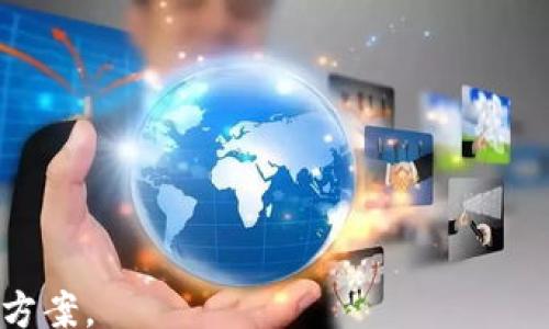 
jiaoti
    TRX钱包转账能量不足的解决方法与注意事项
/jiaoti

    TRX钱包, 转账问题, 能量不足, 币安
/guanjianci
```

### TRX钱包转账能量不足的解决方法与注意事项

在数字货币日益普及的今天，许多用户开始使用TRX（波场币）进行交易和投资。作为波场网络的重要组成部分，TRX钱包提供了便利的存储和转账方式。然而，许多人在使用TRX钱包进行转账时，可能会遇到“能量不足”的提示。此篇文章将深入探讨TRX钱包转账时能量不足的原因、解决方法、注意事项以及相关问题。

什么是TRX钱包中的能量？
TRX钱包中的能量是指用户在波场网络中进行交易时所需的资源。TRX网络的运作依赖于一种名为“能量”的系统，用户在进行智能合约调用或转账时，需提供一定的能量。用户通过持有TRX币并冻结一定的金额来获得能量，从而满足转账或其他操作的需求。

TRX钱包转账能量不足的原因
用户在TRX钱包转账时若遇到能量不足的提示，通常有几种可能的原因：

1. **冻结TRX不足**：用户未冻结足够的TRX以获得所需的能量。冻结TRX是获取能量和带宽的主要方式，如果冻结的数量不足，将导致能量不足。

2. **频繁转账**：如果用户频繁进行转账或进行智能合约操作，可能会迅速用尽已有的能量。这种情况下，即使未冻结足够的TRX，也可能会出现能量不足的提示。

3. **网络拥堵**：在网络交易高峰期，波场网络可能会出现拥堵现象，导致用户所需的能量增加。因此，尽管冻结了足够的TRX，仍可能因为网络负载较大而出现能量不足的问题。

4. **交易复杂性**：某些交易或合约操作比普通的转账更复杂，所需的能量也更多。在这种情况下，用户可能会在未预料到的情况下遇到能量不足的情况。

如何解决TRX钱包转账时能量不足的问题
当用户在TRX钱包转账遇到能量不足时，可以采取以下几种解决方法：

1. **冻结更多的TRX**：用户可以通过冻结更多的TRX来增加自己的能量。如果用户预计到一定时间内会有较多的交易需求，提前冻结更多TRX是个好选择。用户在TRX钱包中可以选择“冻结”功能，设置冻结的数量和时间。

2. **减少交易频率**：如果用户发现自己的能量经常不足，可以适当减少转账的频率，集中进行交易以减少能量消耗。这不仅能避免频繁遇到能量不足的问题，还能降低交易手续费。

3. **检查网络状态**：在进行转账之前，用户可以先查看波场网络的状态。如果网络出现拥堵，用户可以选择暂时不进行交易，等待网络恢复后再进行转账。

4. **了解交易的能量消耗**：在进行复杂交易之前，用户可以先了解每笔交易所需的能量。通常，简单的TRX转账能量需求较低，但如果是使用智能合约等复杂操作，最好提前做好能量的预算。

TRX钱包转账的注意事项
在使用TRX钱包进行转账时，用户应注意以下事项，以避免出现能量不足的问题：

1. **保持TRX余额**：用户在冻结TRX以获取能量时，确保钱包中有足够的TRX余额。冻结TRX会导致余额减少，因此应根据自身需求进行合理规划。

2. **定期检查能量状态**：建议用户定期检查自己的能量状态，特别是在计划进行大额交易或频繁交易时，确保能量充足。

3. **选择低峰时段交易**：选择在网络流量较低的时间段进行交易，可以有效避免因网络拥堵导致的能量不足问题。

4. **使用可靠的TRX钱包**：选择一个安全、可靠且功能完善的TRX钱包，可以确保用户的交易体验流畅无阻。同时，用户应定期更新钱包，确保安全性能未被降低。

常见问题解答

1. 如何判断我的TRX钱包能量足够吗？
要判断TRX钱包的能量是否足够，可以通过以下几种方式进行确认：

1. **查看钱包余额**：用户可以在钱包应用中查看当前能量的余额和状态。在大多数TRX钱包中，能量的使用情况会在界面上显示，用户能够清楚地了解到当前的能量水平。

2. **尝试模拟转账**：可以尝试进行一次小额的转账操作并观察是否成功。这种方法可以间接地告知用户能量是否足够。若转账成功，则说明能量充足；若失败，则需要进一步检查能量状况。

3. **了解交易的能量消耗机制**：用户可通过官方途径或社区了解不同交易类型需求的能量。例如，传统TRX转账消耗的能量较少，而调用某些复杂的智能合约可能需要更多的能量。

2. 我可以在多个TRX钱包中冻结TRX吗？
是的，用户可以在多个TRX钱包中进行TRX的冻结操作。每个钱包都可以单独管理其冻结和解冻的TRX，用户在不同钱包里冻结的TRX互不影响。

不过，用户在多个钱包中冻结TRX时，需要注意几个事项：

1. **资源管理**：确保在多个钱包中冻结的TRX不会超出个人控制范围，防止因资金分散而导致能量管理不畅。

2. **统一管理信息**：如果使用多个钱包，建议记录每个钱包的冻结情况，以及能量的使用情况，方便随时检索和管理。

3. **注意费用**：每笔转账都会消耗一定的手续费，多个钱包的操作会导致费用的支出增加。在进行安排时需合理规划。

3. TRX能量能转让给其他用户吗？
TRX网络中的能量是与账户关联的资源，不能直接转让给其他用户。因此，若某个用户遇到能量不足的问题，其他用户是无法直接提供能量帮助的。

不过，用户可以通过以下方式间接帮助解决能量不足的问题：

1. **帮助冻结TRX**：如果某个用户需要能量，其他用户可以通过冻结自身持有的TRX，来支持该用户的转账行为。只不过这种方式并不是直接转让能量，但可以为该用户带来冻结的收益。

2. **共享信息**：提供有关能量使用及管理的建议和经验，使遇到能量不足用户更好地管理自身的资源，提高其能量获取能力。

4. 如何快速获得TRX钱包的能量？
要快速获得TRX钱包的能量，用户可以采取以下几种有效措施：

1. **冻结更多TRX**：这是最直观有效的方法。通过调整TRX的冻结量来提升能量水平，确保在冻结后能量立刻被应用到即将进行的交易中。

2. **参与TRON网络的活动**：某些活动可能会为参与者提供额外的能量奖励，用户可以关注TRON官方发布的活动信息并积极参与。

3. **购买TRX**：另外一种方式是通过交易所购买TRX，然后进行冻结。虽然这样的方式需要额外支出，但在急需能量的情况下，也是一个可选方案。

