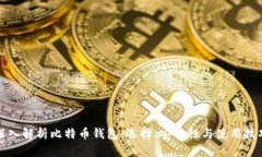 深入解析比特币钱包：选