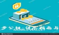 TP钱包如何同步公链：详尽