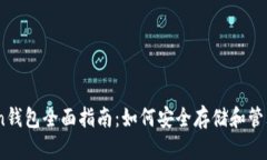 ImToken钱包全面指南：如何