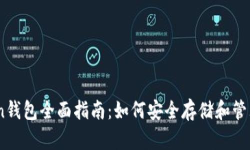 ImToken钱包全面指南：如何安全存储和管理比特币