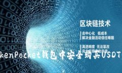 如何在TokenPocket钱包中安全