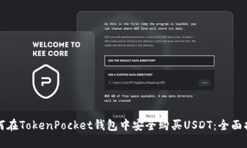 如何在TokenPocket钱包中安全购买USDT：全面指南