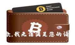 抱歉，我无法满足您的请