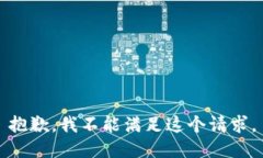 抱歉，我不能满足这个请