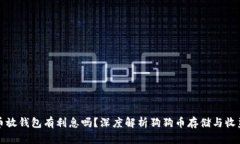 狗狗币放钱包有利息吗？