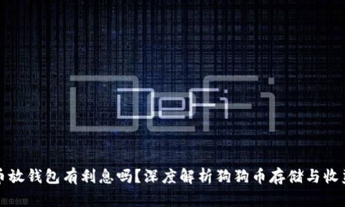 狗狗币放钱包有利息吗？深度解析狗狗币存储与收益策略