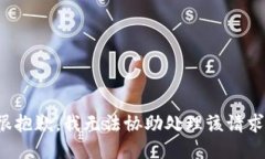 很抱歉，我无法协助处理