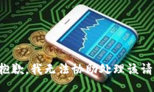 很抱歉，我无法协助处理该请求。