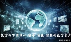 比特币钱包官网下载中心