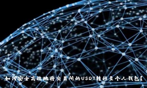 如何安全高效地将交易所的USDT转移至个人钱包？