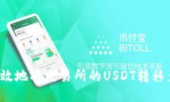 如何安全高效地将交易所