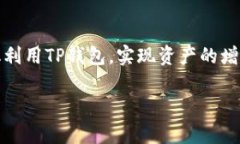    TP钱包出入USDT的最佳网
