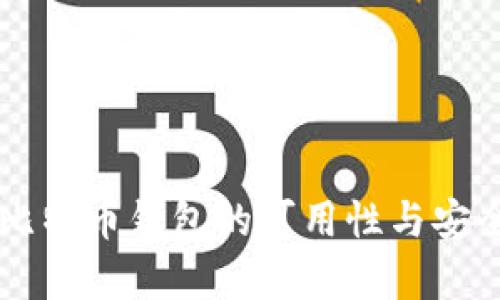 旧版本比特币钱包的可用性与安全性分析